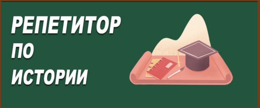 Онлайн репетитор по Истории