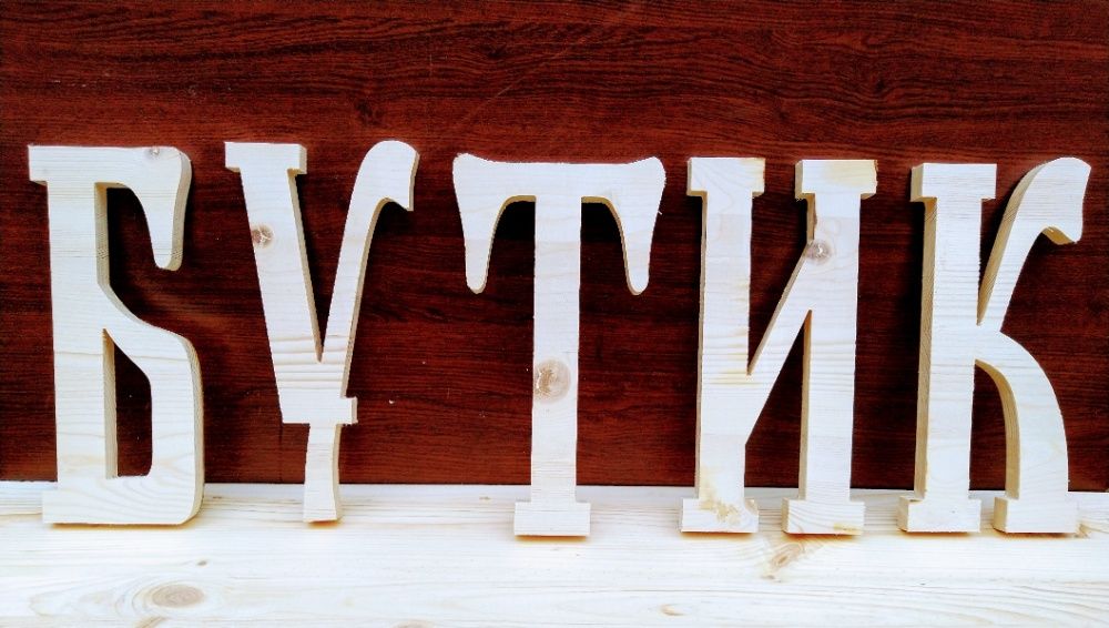 Букви от дърво в стар стил