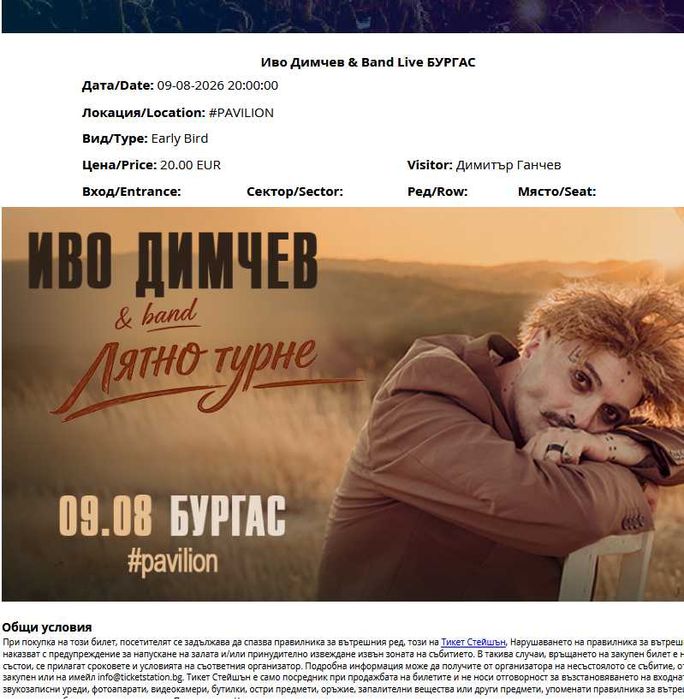2 бр. билети за участието на Иво Димчев в Бургас  - 09.08.2026
