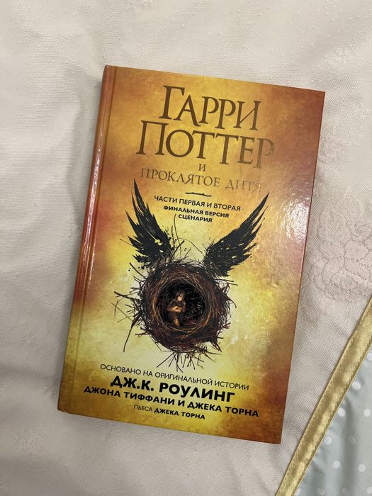 Книга «Гарри Поттер и проклятое дитя»