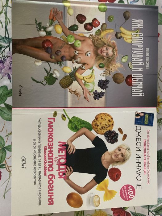 Методът на глюкозната богиня и яж, спортувай и обичай