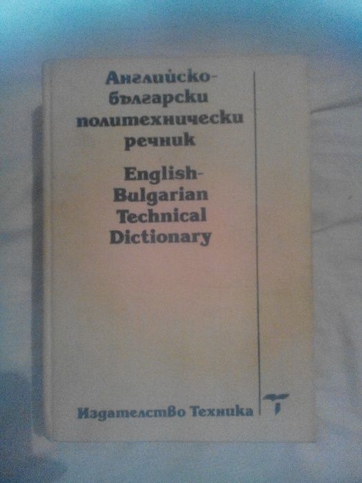 Английско български политехмически речник