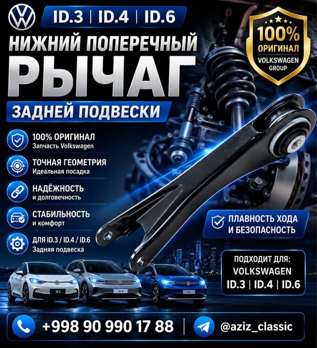 Нижний поперечный рычаг задней подвески Volkswagen ID.3 / ID.4 / ID.6