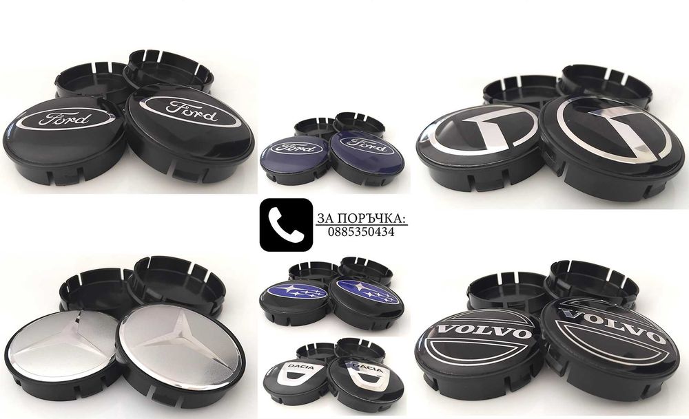Капачки за джанти за Volkswagen Audi Bmw Mercedes Subaru Kia Volvo Oz Dacia Ford Seat Skoda Citroen Peugeot Renault Mazda Hyundai Suzuki 52 55 60 mm