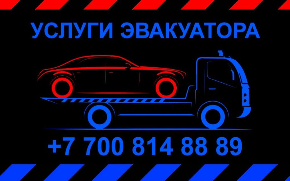 Эвакуатор Талдыкорган