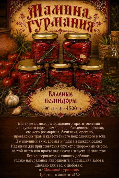 Вяленые помидоры 4500 тг