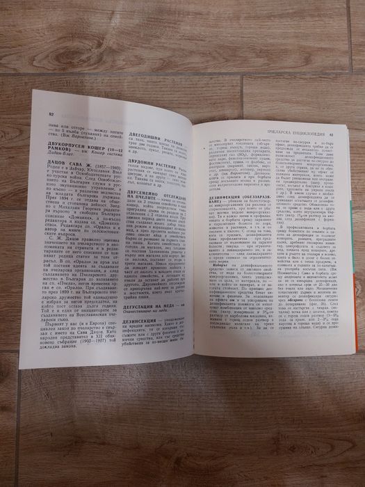 Пчеларска енциклопедия