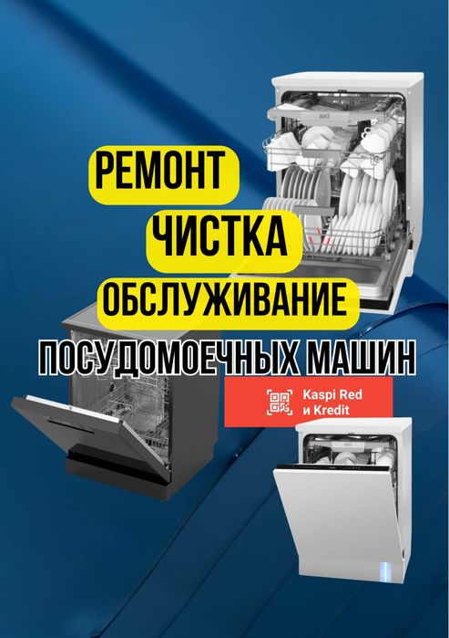 Ремонт чистка и обслуживание посудомоечных машин в Алматы