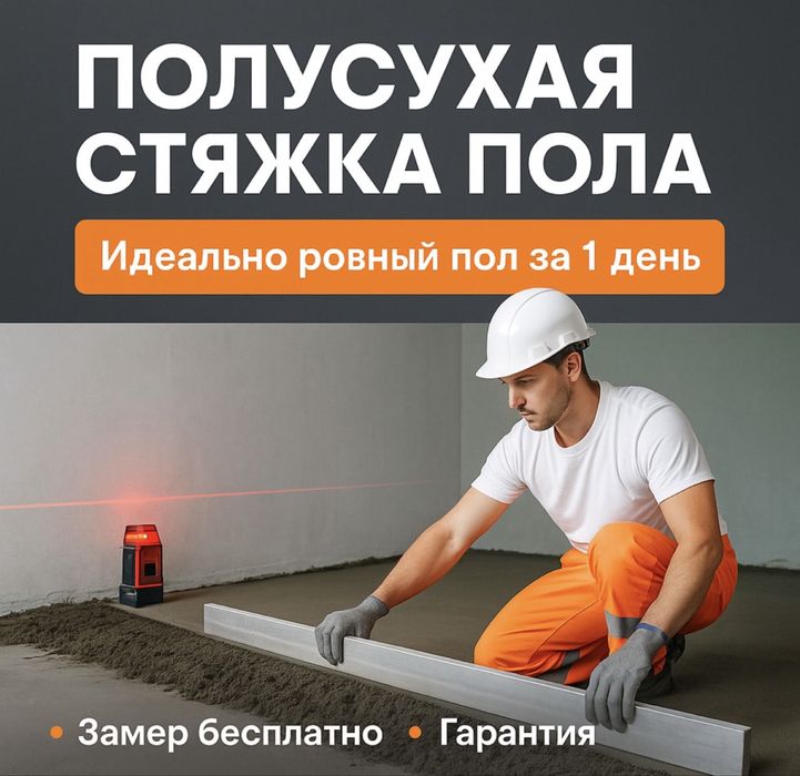 Стяжка полусухая