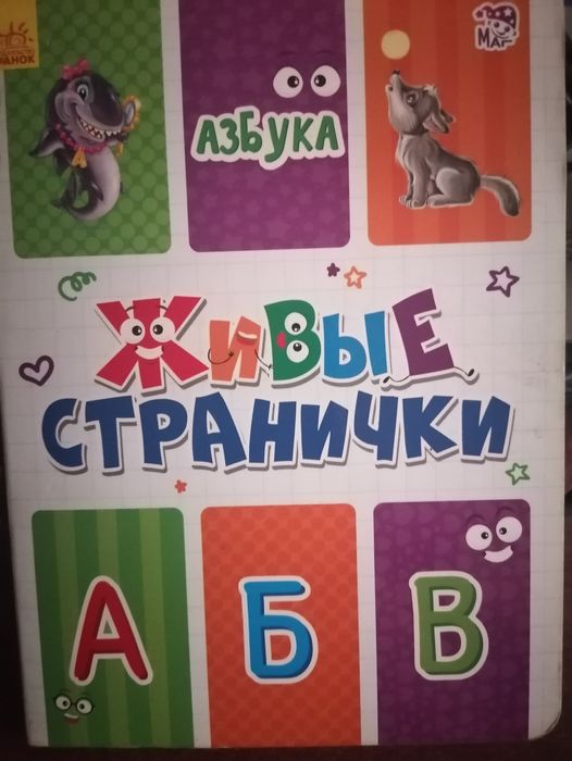 Алфавит и спутник букваря