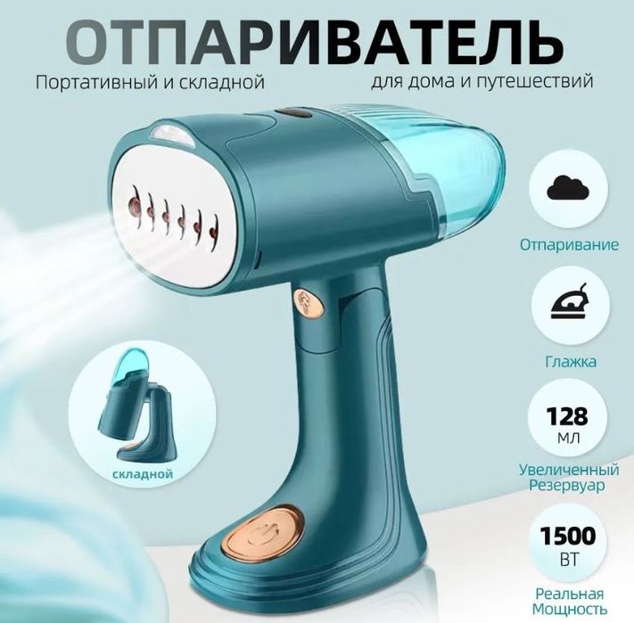 Ручной отпариватель для одежды мощностью 1500 Вт Доставка есть!