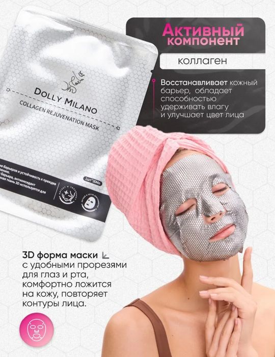 Маски для лица premium класса от бренда DOLLY MILANO.