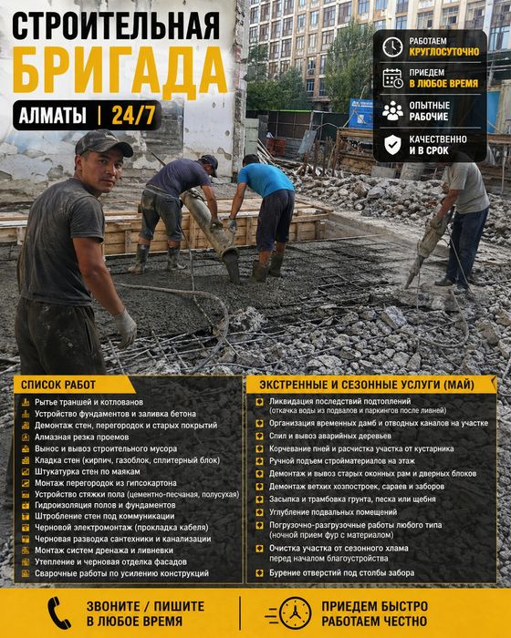 Бригада в Алматы - звоните хоть в 3 ночи