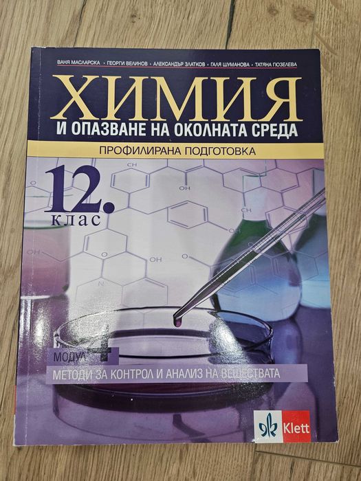 Учебник по химия за 12 клас
