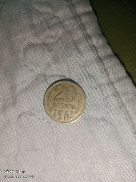 20 копеек 1961 года