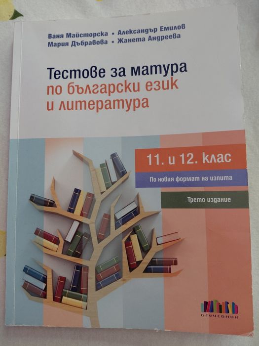 Учебници за 11 и 12 клас,подготовка за матура