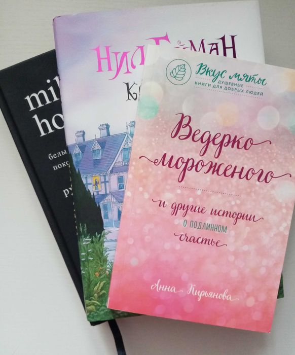 Продам книги: Ведерко мороженого, Коралина, Milk and honey