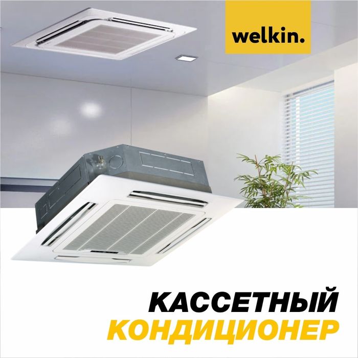 Кассетный кондиционер WELKIN - 24 000 Btu /  Инвертор / Гарантия