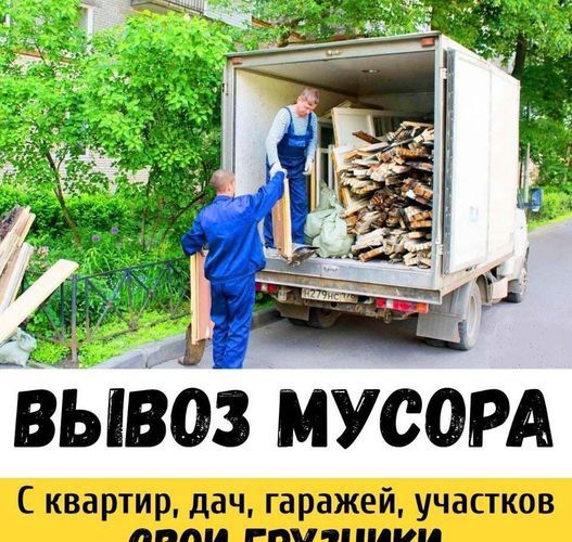 Вывоз мусора вывоз веток мебели разного хлама газель грузчики