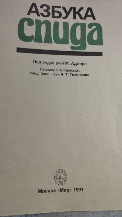 Продается книга.Азбука СПИДа.