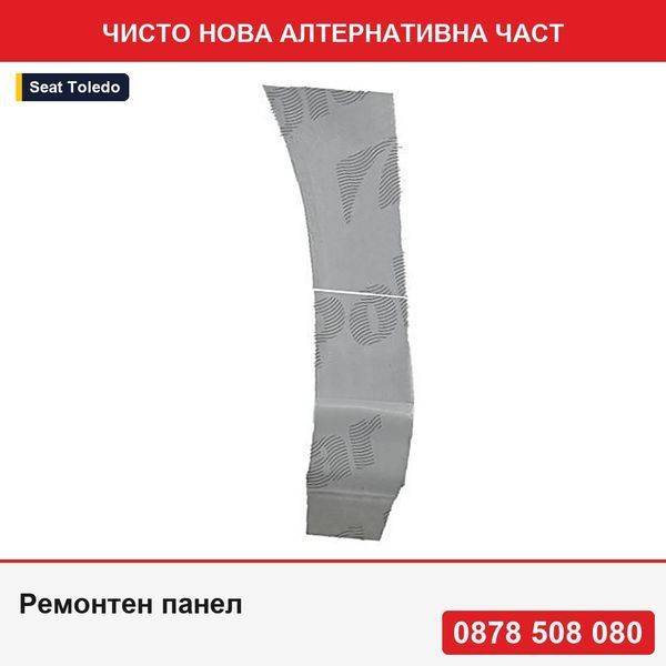 Ремонтен панел за преден калник за Seat Leon (1M1), 11.1999-05.2005; Toledo (1M2), 04.1999-09.2004, предна, долен - Сеат Леон