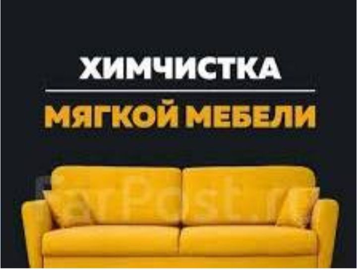 Химчистка на дому.С выездом. .Недорого.