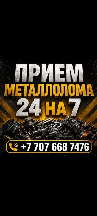 Прием металлолома
