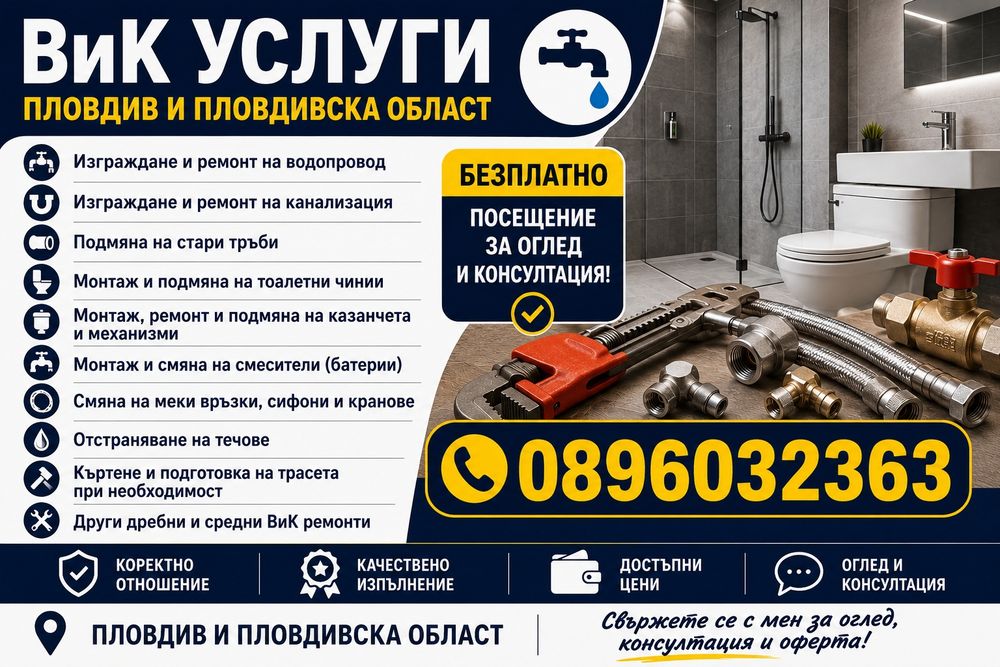 ВиК услуги – Пловдив и Пловдивска област