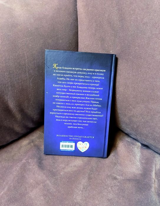 Аладин книга. Детская