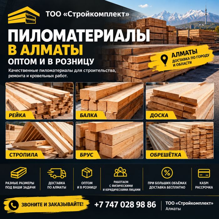Пиломатериалы Доски Брус