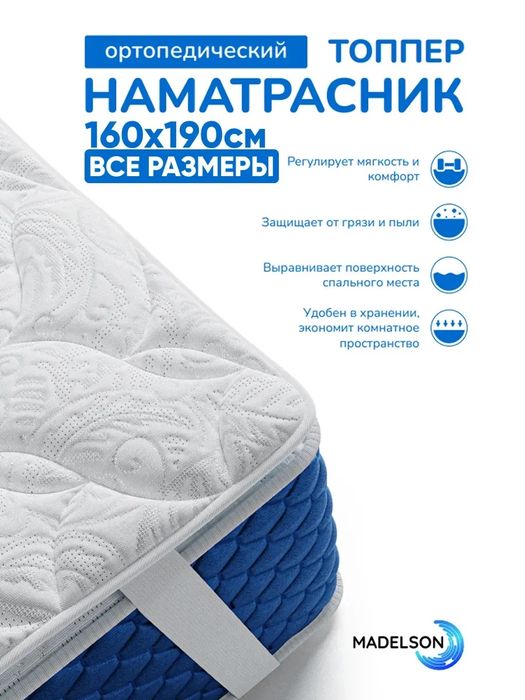 Топпер наматрасник 1.60x2м Madelson качественный ортопедический