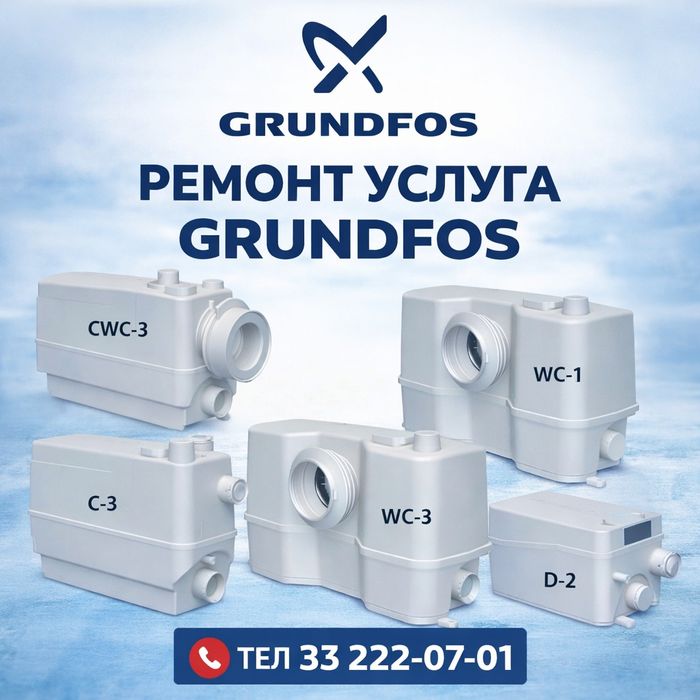 GRUNDFOS  услуга ремонт