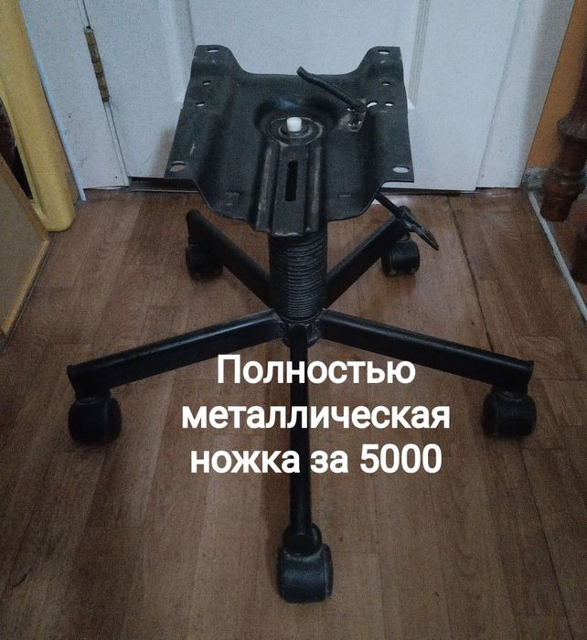 Ножки от кресла компьютерного.  Канцтовары