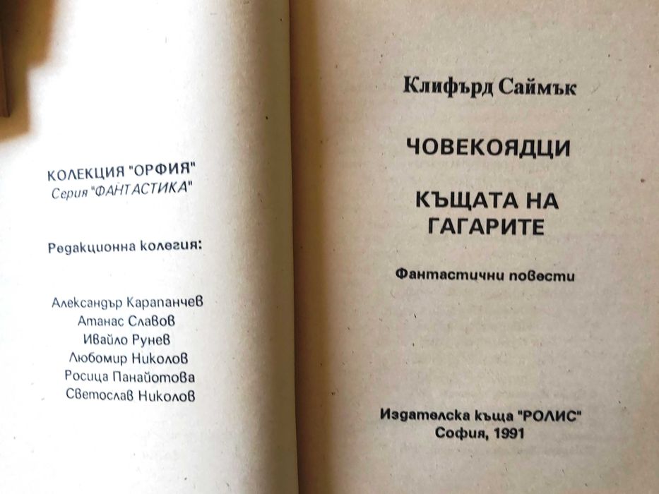 Лот от 3 броя книги фантастика от библиотека „Орфия“