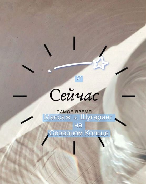 Массаж шугаринг на Северном кольце