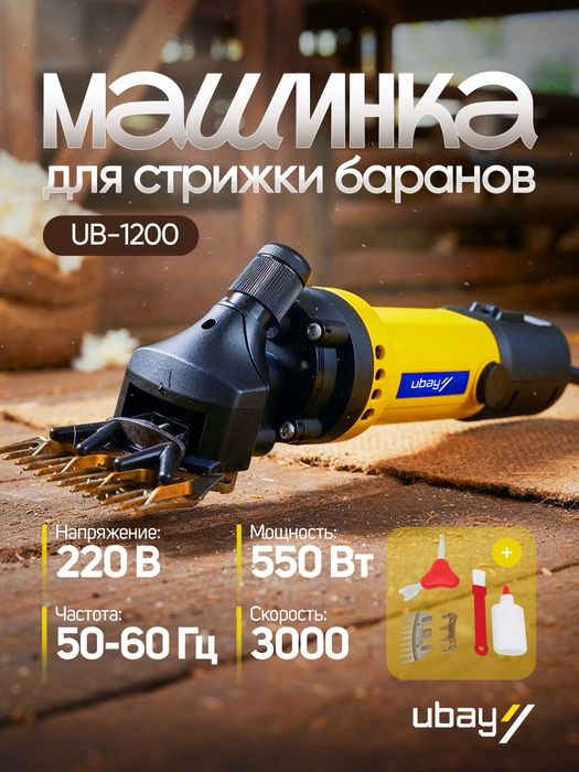 Машинка для стрижки баранов Ubay UB-1200