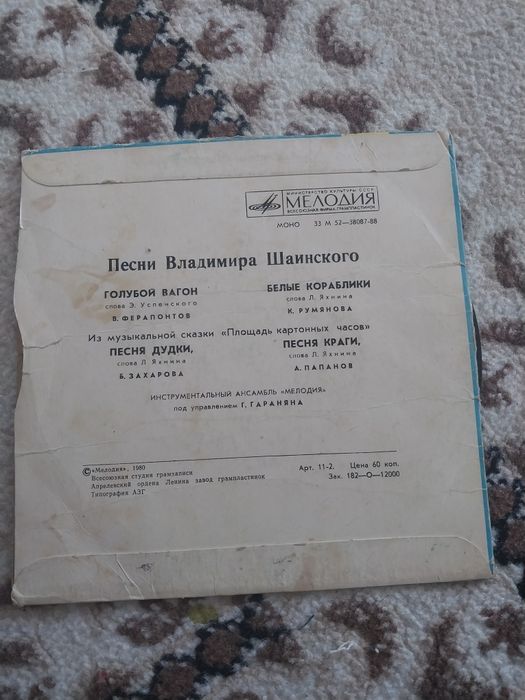 Грампластинка Владимира Шаинского
