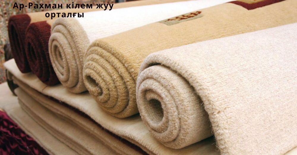 Химчистка ковров • Ар-Рахман Кілем жуу •