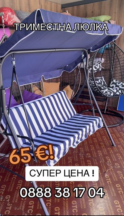Триместна люлка-65€