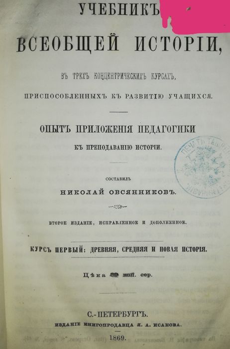 Овсянников "Учебник Всеобщей истории" 1869г.