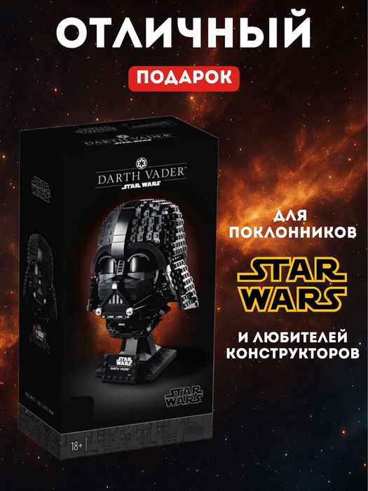 Конструктор Шлем Дарта Вейдера Стар Варс Star Wars Лего