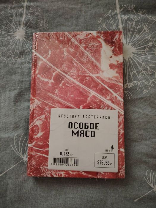 книга: особое мясо