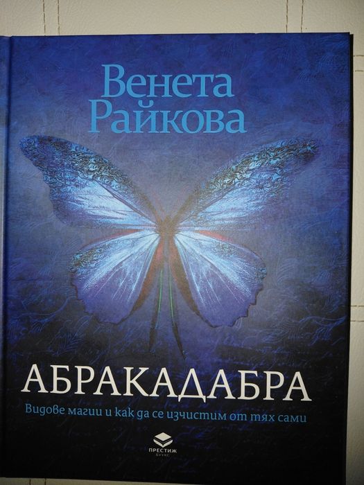 Продавам книга абракадабра  венета райкова