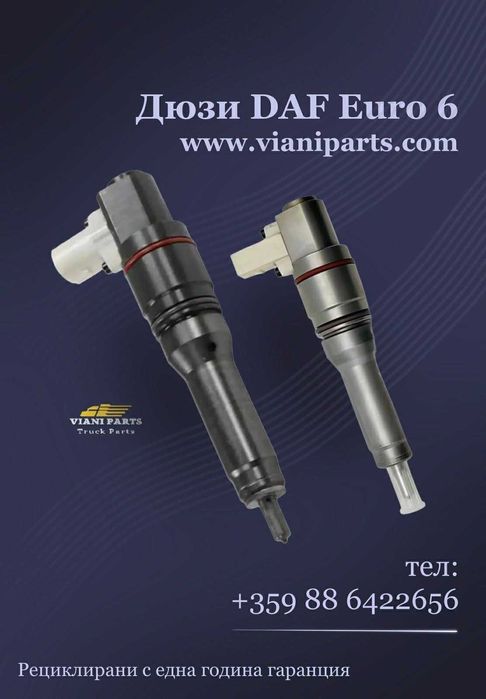 Рециклирани части за камиони DAF