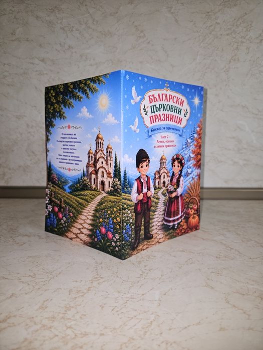 Книжка - Български църковни празници