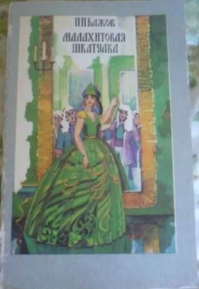 П.П. Бажова "Малахитовая шкатулка." - сборник сказок.