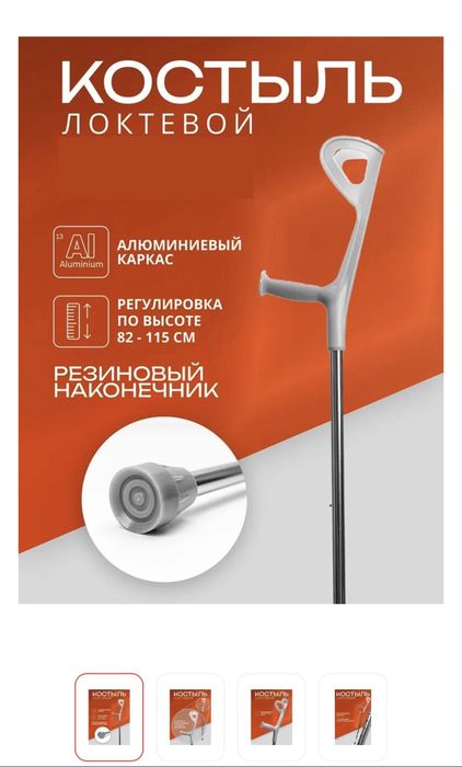 Костыли под локоть