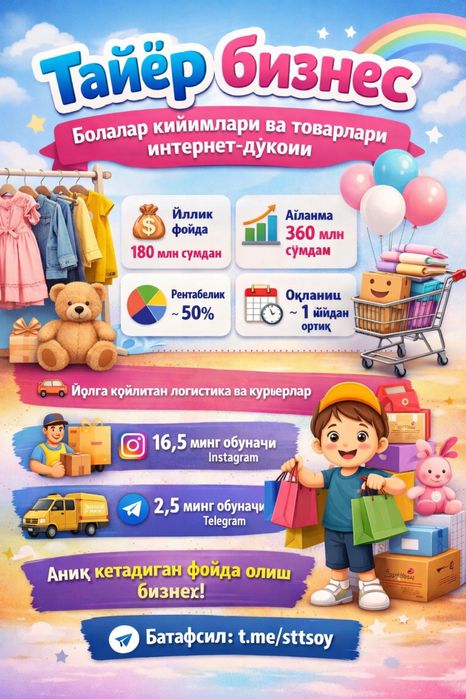 Тайёр бизнес - болалар кийимлари интернет-дук