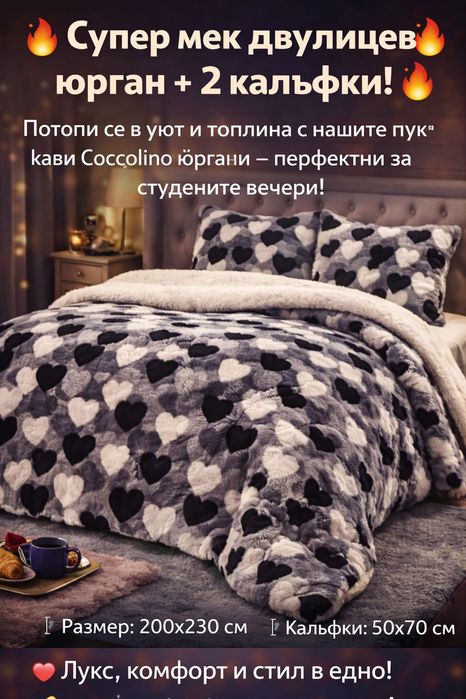 Вълшебни двулицеви топли юргани с две калъфки