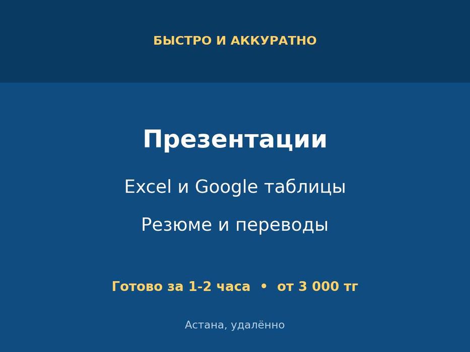 Презентации, таблицы Excel, резюме за 1-2 часа